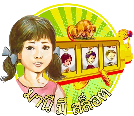 มานี มี สล็อต