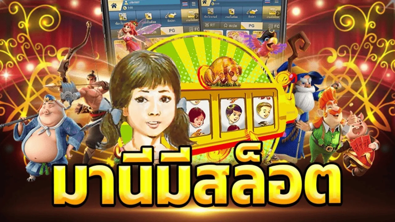 มานี สล็อต แตก